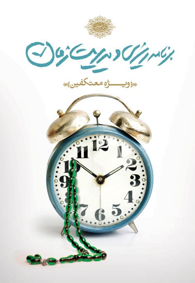 برنامه ریزی و مدیریت زمان